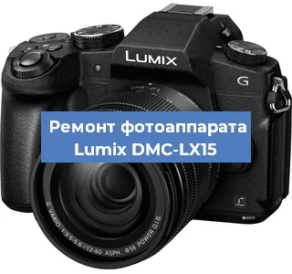 Ремонт фотоаппарата Lumix DMC-LX15 в Краснодаре